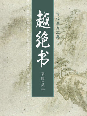 cover image of 古代地方志鼻祖
